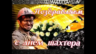 С Днем шахтера!