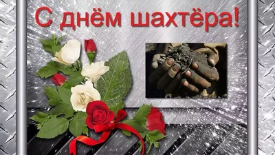 Поздравление губернатора Челябинской области Алексея Текслера с Днём шахтёра  | Знамя Октября