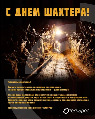 Поздравление с Днем шахтера | 27.08.2023 | Владивосток - БезФормата