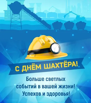 Когда День шахтера в 2023 году в России - Рамблер/новости