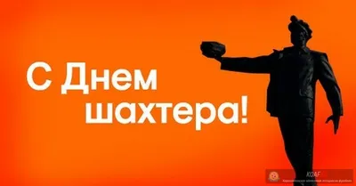 Поздравляем с наступающим Днем шахтера! | НПК «Механобр-техника»