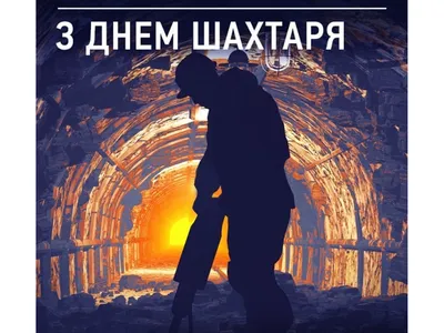Поздравляем с Днем города и Днем шахтёра! | Главное управление геологии и  геоэкологии Донецкой Народной Республики