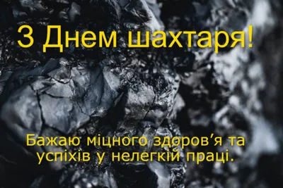 Когда День шахтера в 2019 году (Россия, Украина, Беларусь, Казахстан) -  Стихи поздравления шахтерам ко Дню шахтера 2019 - СМС поздрав… | Открытки,  Картинки, Шахтеры