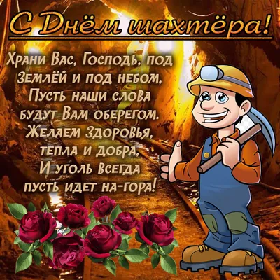 День шахтера - СОЭЗ