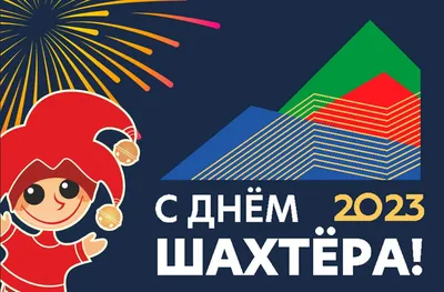День шахтера 2019: поздравления в стихах, открытках и прозе | podrobnosti.ua
