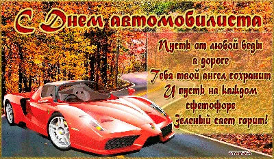 Музыкальная открытка: \"С днем автомобилиста!\" | Виктор Кудрявцев | Дзен