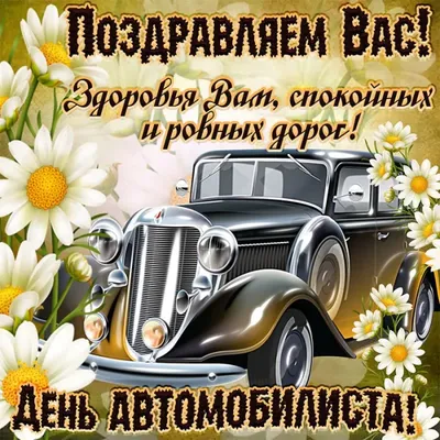 29 октября - День автомобилиста - Новости - Организационный отдел -  Структурные подразделения - Администрация - Официальный сайт администрации  Камышловского городского округа