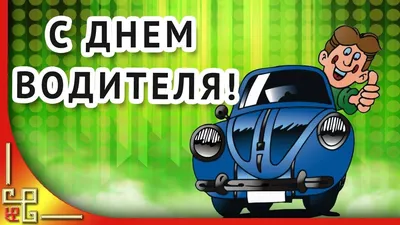 День Водителя!ВидеоПоздравление Водителя Профессионала и Автомобилиста  Любителя🌷Открытка - YouTube