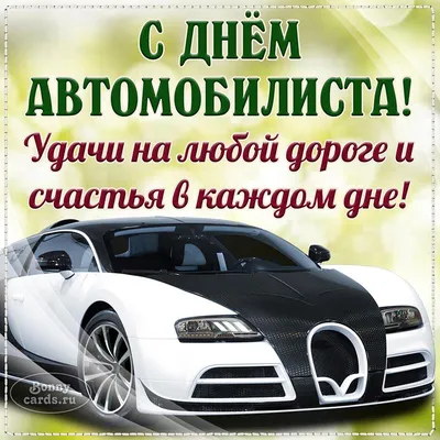 Поздравление А.И. Лазарева с Днем автомобилиста