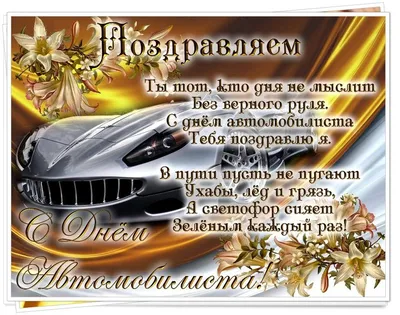 День автомобилиста в России 30 октября: достойные открытки поздравления для  водителей - sib.fm
