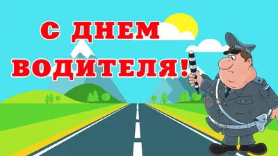 День автомобилиста 29 октября 2023 года (315 открыток и картинок)