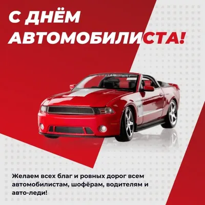 Поздравление С Днем Автомобилиста 2021 День Автомобилиста 25 октября -  YouTube