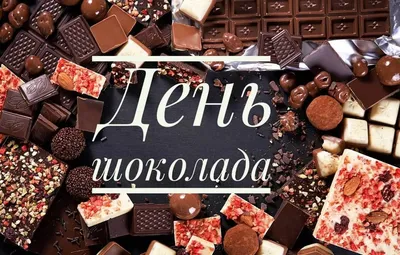 Всемирный день шоколада 2023, Кукморский район — дата и место проведения,  программа мероприятия.