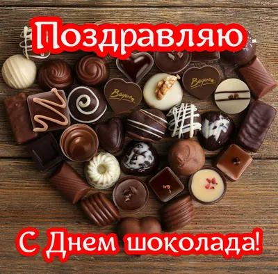 Всемирный день шоколада - Открытки - Поздравления