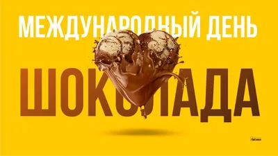 Сеть магазинов \"Азия\" - Всемирный день шоколада!🍫 Сегодня самая вкусная  дата, которую ждали все любители сладкого. Да, да мы говорим именно о  шоколаде, сегодня 7-июля Всемирный день шоколада! 😍 История дня шоколада