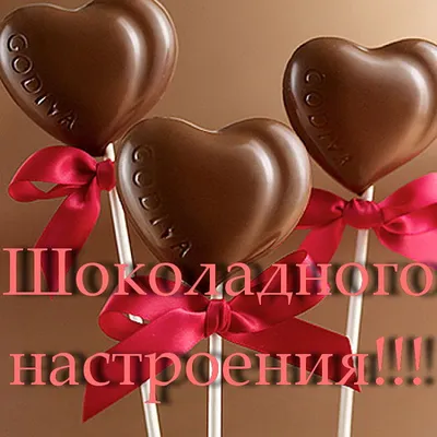 Поздравить с днем шоколада в Вацап или Вайбер в прозе - С любовью,  Mine-Chips.ru