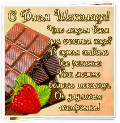 Дипакадемия МИД России - Dipacademy Russia MFA - #ДА_Рубрика 📽 Всемирный  день шоколада 🍫 🗓11 июля отмечается Всемирный день шоколада. Этот  праздник был придуман и впервые проведён во Франции в 1995 году.