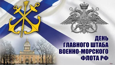 С Днем Главного штаба ВМФ России! Дерзкие открытки и стремительные стихи в  праздник 15 января | Курьер.Среда | Дзен