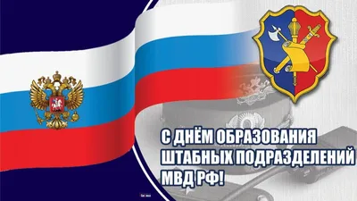 104 года исполняется штабным работникам подразделениям органов внутренних  дел Российской Федерации :: Администрация Крымского района