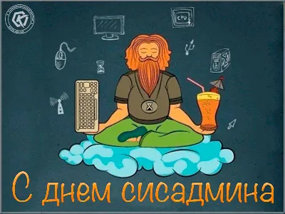 С Днем Системного Администратора Картинки