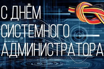 С Днем Системного Администратора Картинки фотографии