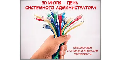 Сегодня день системного администратора