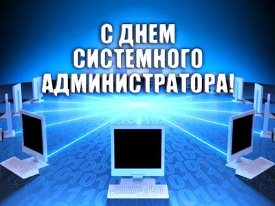 День системного администратора (День сисадмина) в России