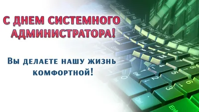 31 июля: С Днем системного администратора! » ООО «Первый Софт»