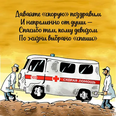 С днём работника скорой медицинской помощи - Крымский республиканский центр  медицины катастроф и скорой медицинской помощи