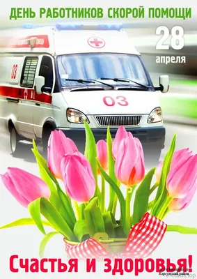 ВСКС on X: \"День работников скорой медицинской помощи сегодня отмечается в  России! 🚑 ⠀ Давайте поздравим работников скорой помощи и пожелаем, то что  они помогают нам сохранить, здоровья! ⠀ Спасибо за ваш