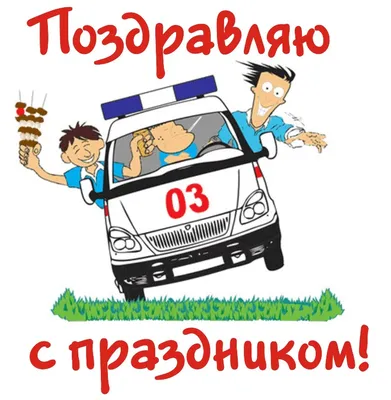 Первые, кто придут на помощь: сегодня в России отмечается День работника  скорой медицинской помощи