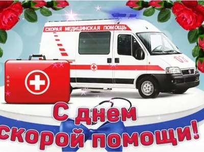 С Днём работника скорой помощи! | Шимский муниципальный район