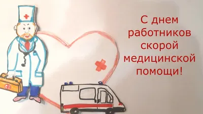 Сегодня день образования скорой медицинской помощи Вятские Поляны