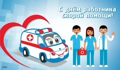 28 апреля - день работников скорой медицинской помощи