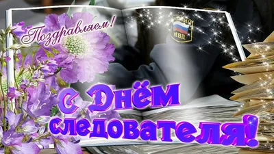Храбрые открытки и нежные стихи в День следователя в праздник 6 апреля |  Весь Искитим | Дзен