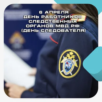 Поздравление Председателя СК РФ с Днём сотрудника органов следствия РФ