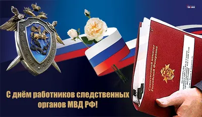 Поздравляем с Днем следователя! - КонструктивNEWS