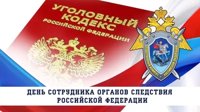 Поздравление В.А.Машкина с Днем работников следственных органов МВД России  Вятские Поляны