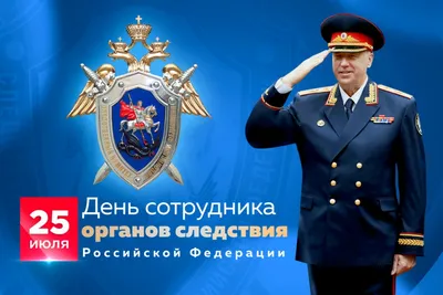 Поздравление Председателя СК России с Днем сотрудника органов следствия РФ