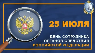 День сотрудника органов следствия Российской Федерации отмечается 25 июля |  Администрация Городского округа Подольск