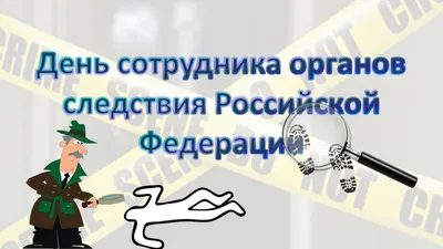 День сотрудника органов следствия Российской Федерации | 25.07.2023 |  Новости Оренбурга - БезФормата