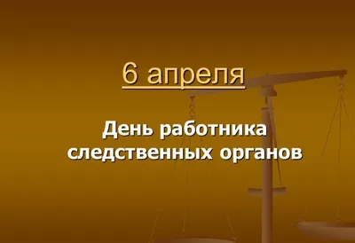 25 ИЮЛЯ – ДЕНЬ СОТРУДНИКА ОРГАНОВ СЛЕДСТВИЯ РОССИЙСКОЙ ФЕДЕРАЦИИ | Новости  | Администрация города Мурманска - официальный сайт