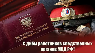 С Днем сотрудника органов следствия! — Санкт-Петербургская академия СК РФ