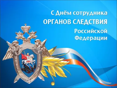 День сотрудника органов следствия РФ - ГБОУ ДПО МЦПС