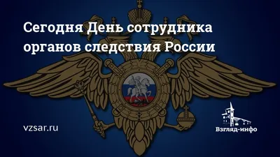 День сотрудника органов следствия Российской Федерации - YouTube