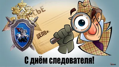 25 июля отмечается День сотрудника органов следствия Российской Федерации.  Это один из самых «молодых» профессиональных праздн… | Праздник, 25 июля, С  днем рождения