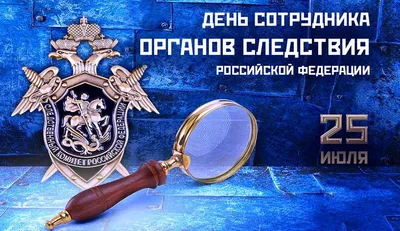 Поздравляем с днем сотрудника органов следствия!