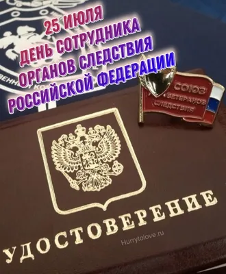 Поздравление руководителя Следственного управления с Днём сотрудника  органов следствия! | 25.07.2018 | Архангельск - БезФормата