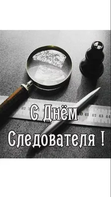 Сегодня День сотрудника органов следствия России | Новости Саратова и  области — Информационное агентство \"Взгляд-инфо\"