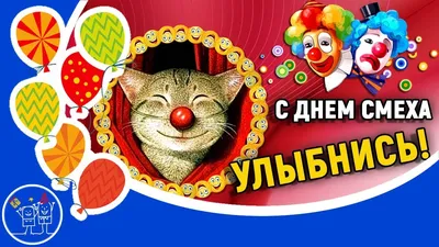 День смеха: открытки, поздравления, забавные смс - «ФАКТЫ»